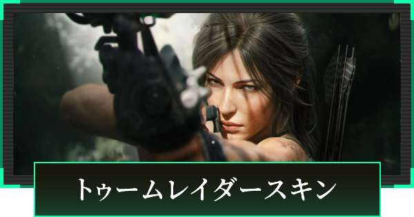 【デルタフォース】トゥームレイダーの見た目と引き方【DeltaForce】
