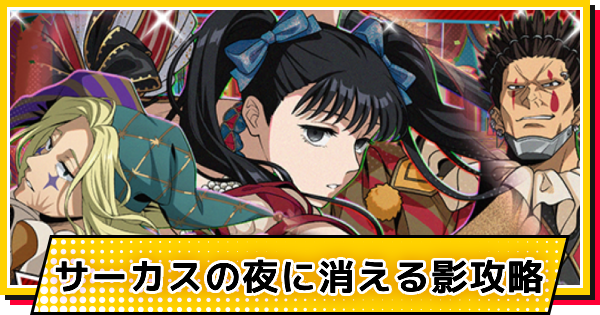 【サカパズ】サーカスの夜に消える影攻略【SAKAMOTO DAYS デンジャラスパズル】
