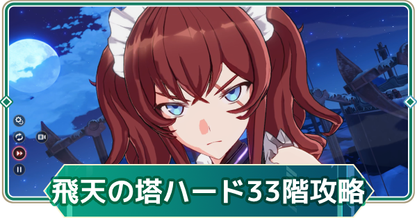 【アウタープレーン】飛天の塔ハード33階の攻略【アウプレ】