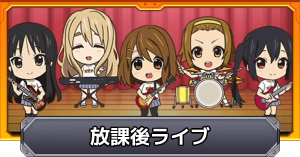 【モンスト】放課後ライブの優先度とライブ効果の使い道