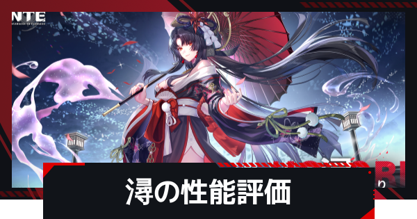 【NTE】ほとり(潯)の評価とおすすめ編成・武器【ネバエバ】