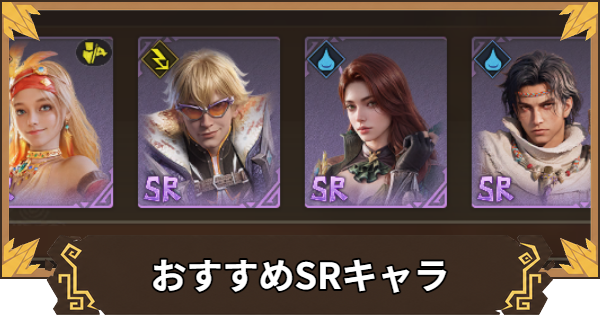 【アウトランダーズ】おすすめSR(低レア)キャラと無課金育成優先度