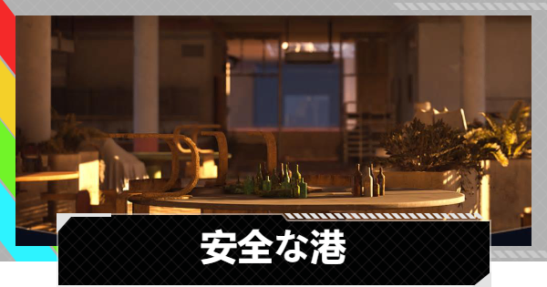 【ARC Raiders】安全な港攻略｜ヒントやパーツの場所・報酬【アークレイダース】