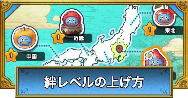 【ドラクエウォーク】ふるさとスライムの絆レベルの上げ方と報酬【DQウォーク】