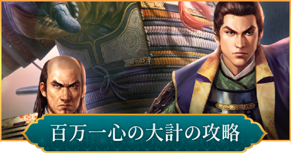 【信長の野望 出陣】百万一心の大計の攻略と報酬