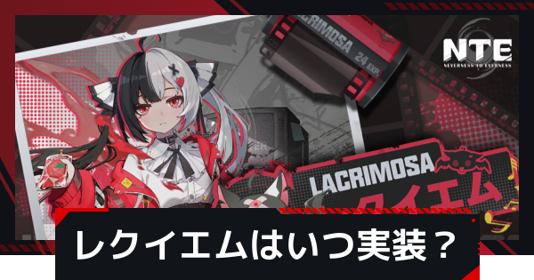 【NTE】レクイエムのスキルと特徴｜いつ実装される？【ネバエバ】