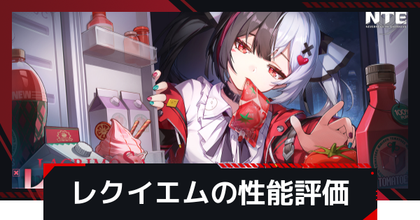 【NTE】レクイエムの評価とおすすめ編成・武器【ネバエバ】