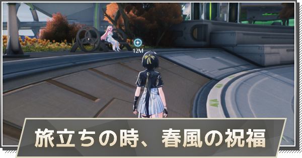 【鳴潮】旅立ちの時、春風の祝福の攻略と行き方