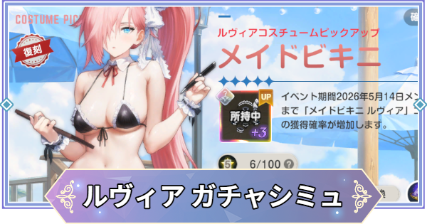 【ブラウンダスト2】「メイドビキニ(ルヴィア)」ガチャシミュレーター【ブラダス2】