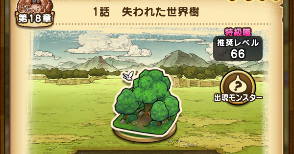 【ドラクエウォーク】18章1話攻略と出現モンスター【DQウォーク】