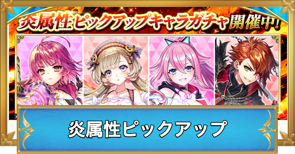 【白猫】炎属性ピックアップキャラガチャの当たりキャラ