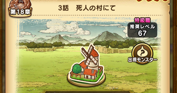 【ドラクエウォーク】18章3話攻略と出現モンスター【DQウォーク】