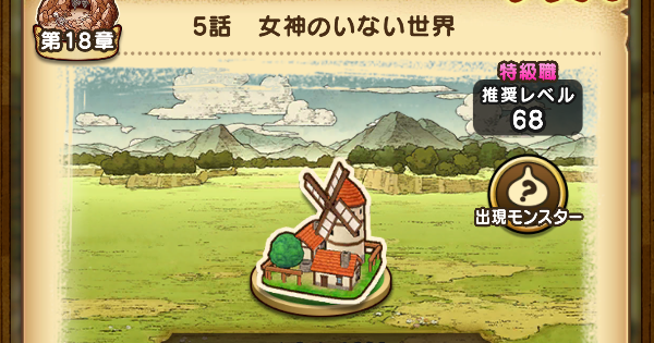 【ドラクエウォーク】18章5話攻略と出現モンスター【DQウォーク】