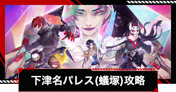 【ペルソナ5X】下津名パレス(蟻塚)攻略とギミック・宝箱｜シモツナパレス【P5X】