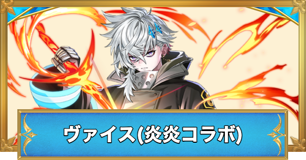 【白猫】ヴァイス(炎炎コラボ)の性能と入手方法