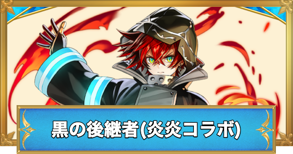 【白猫】黒の後継者(炎炎コラボ)の性能と入手方法