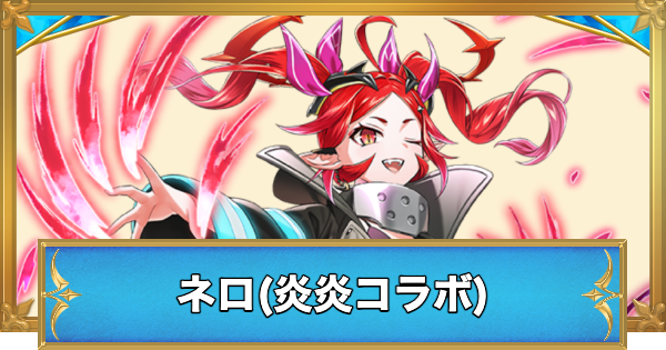 【白猫】ネロ(炎炎コラボ)の性能と入手方法