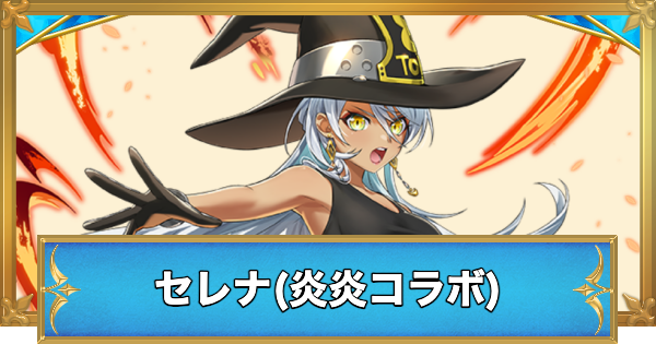 白猫 白猫】セレナ(炎炎コラボ)の性能と入手方法 - ゲームウィズ