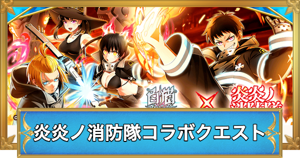 【白猫】炎炎ノ消防隊コラボクエストでやること