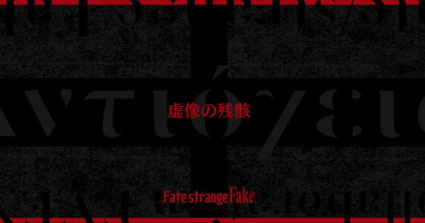 【FGO】偽りの十字軍本陣(90+)の周回おすすめサーヴァント｜Fakeコラボ