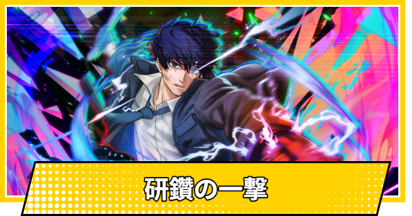 【サカパズ】研鑽の一撃の評価【SAKAMOTO DAYS デンジャラスパズル】