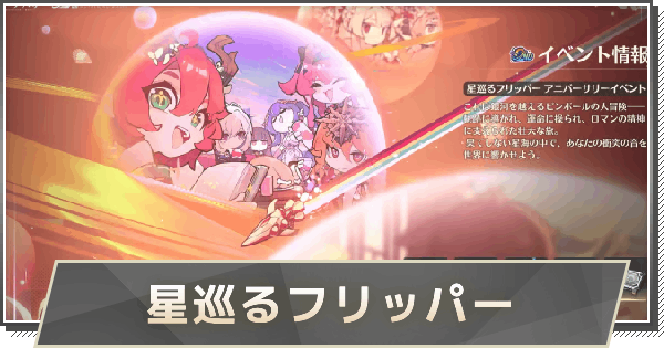 【鳴潮】星巡るフリッパーの攻略｜おすすめキャラ・編成