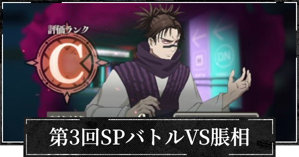 第3回SPバトル(脹相)の攻略とおすすめ設定