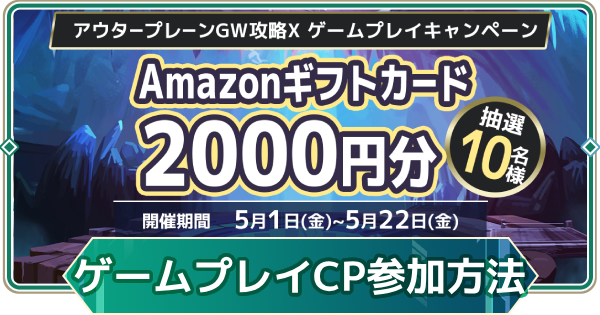 【アウタープレーン】グローバル3周年記念ゲームプレイキャンペーンの参加方法【アウプレ】