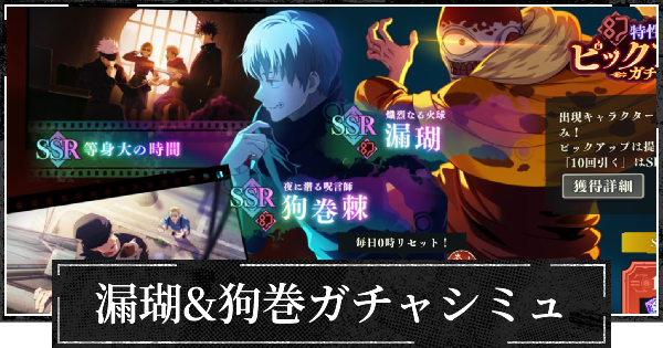 幻漏瑚&狗巻ピックガチャシミュレーター