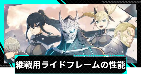 【怪獣8号ゲーム】継戦用ライドフレームの性能と入手方法【怪獣8G】