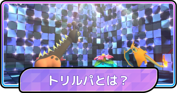 【ポケモンチャンピオンズ】トリルパとは？
