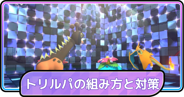【ポケモンチャンピオンズ】トリルパの組み方と対策