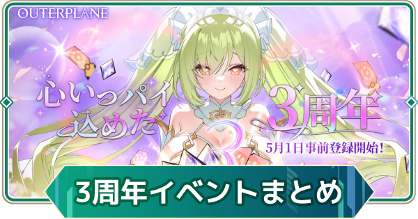 【アウタープレーン】3周年イベントまとめ【アウプレ】