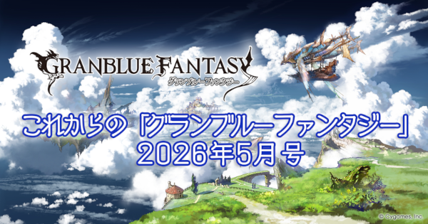 【グラブル】『これグラ』新情報まとめ・2026年5月号【グランブルーファンタジー】