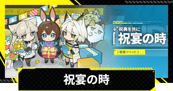 【エンドフィールド】祝宴の時の進め方とアカウントの連携方法【アークナイツ】