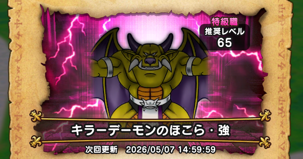 【ドラクエウォーク】キラーデーモンのほこら攻略と弱点倍率【DQウォーク】