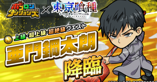 亜門鋼太朗降臨の攻略情報