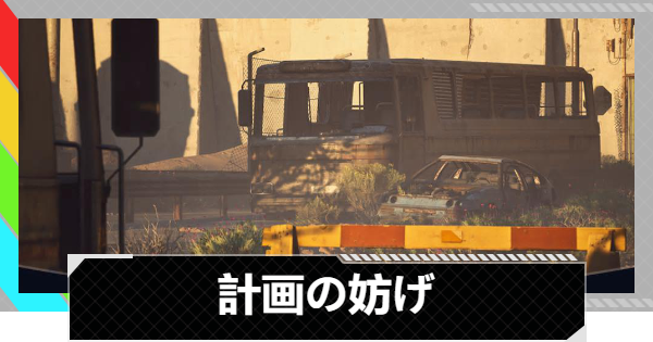 【ARC Raiders】計画の妨げ攻略｜バスと物資の場所・報酬【アークレイダース】