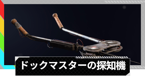 【ARC Raiders】ドックマスターの探知機の入手方法と使い道｜アイテム情報【アークレイダース】