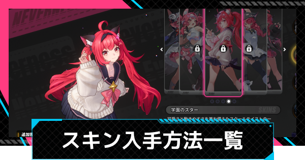 【NTE】スキン(コスチューム)の入手方法一覧【ネバエバ】