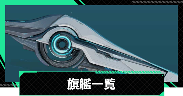 【ファウンデーション】旗艦一覧【銀河フロンティア】