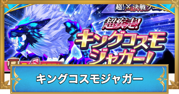 【白猫】キングコスモジャガーの攻略と適正キャラ