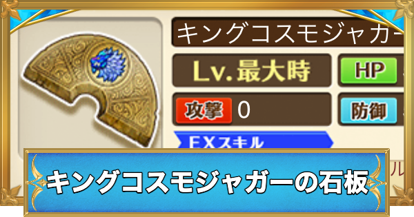 【白猫】キングコスモジャガーの石板の効果と入手方法