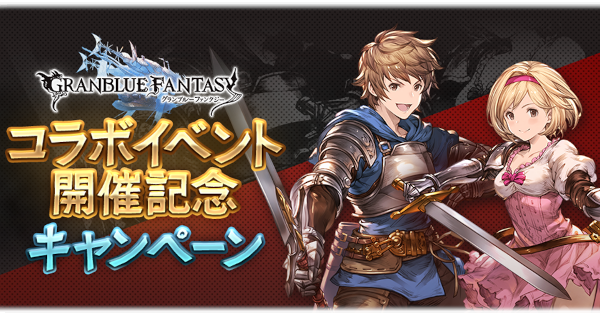 【グラブル】ハガレンコラボ開催記念キャンペーン情報【グランブルーファンタジー】