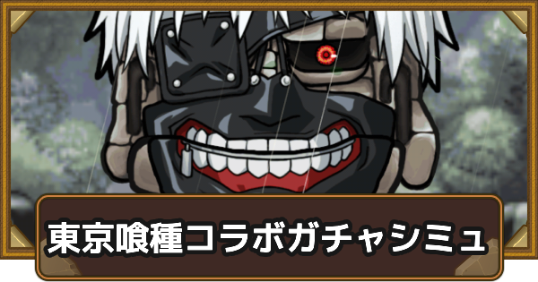 【ポコダン】東京喰種コラボガチャシミュレーター【ポコロンダンジョンズ】