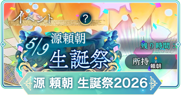 【りゅうみこ】源 頼朝 生誕祭2026イベント情報まとめ【遙かなる時空の中で 龍宮の神子】