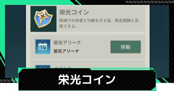 【ファウンデーション】栄光コインの集め方と使い道【銀河フロンティア】