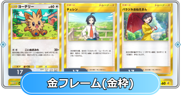【ポケポケ】金フレーム(金枠)の入手方法とトレード方法【ポケモンカードアプリ】