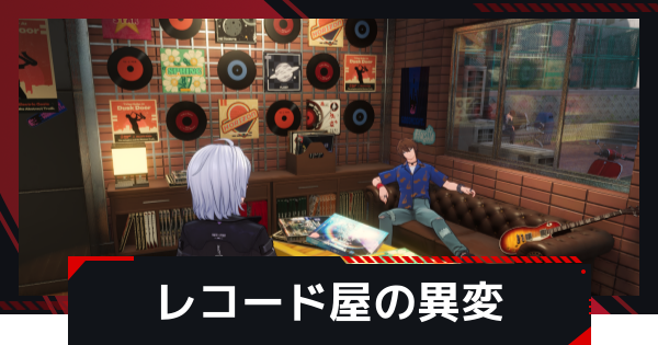 【NTE】レコード屋の異変の発生条件と攻略方法【ネバエバ】