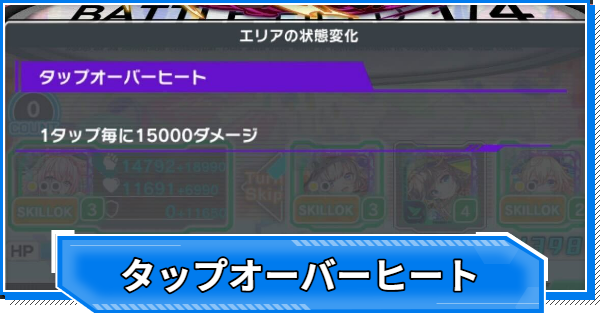 【クラフィ】タップオーバーヒートの効果と対策【クラッシュフィーバー】